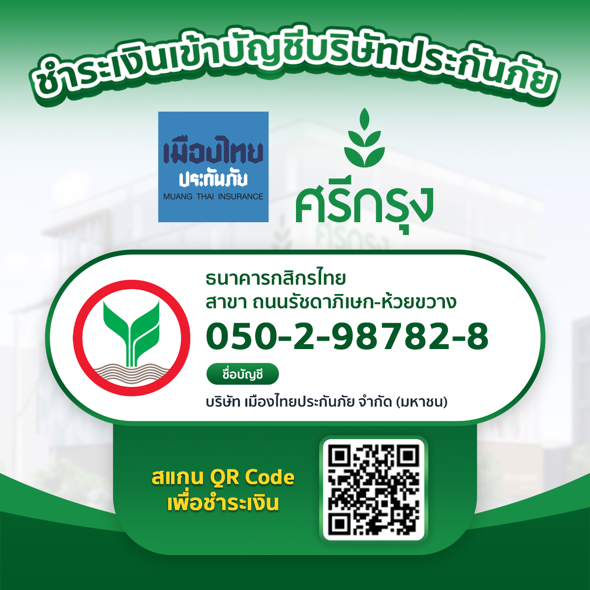 บัญชีธนาคารเมืองไทยประกันภัยตรง